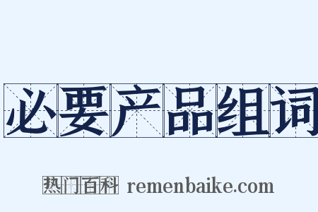 必要产品组词是什么意思的图片